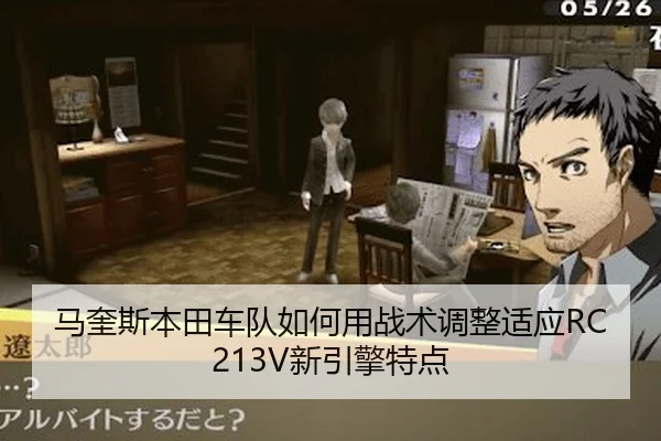 马奎斯本田车队如何用战术调整适应RC213V新引擎特点